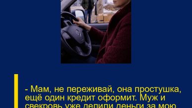 — Мам, не переживай, она простушка, ещё один кредит оформит. Муж и свекровь уже делили деньги за мою машину, не подозревая, что я вижу всю эту сцену.