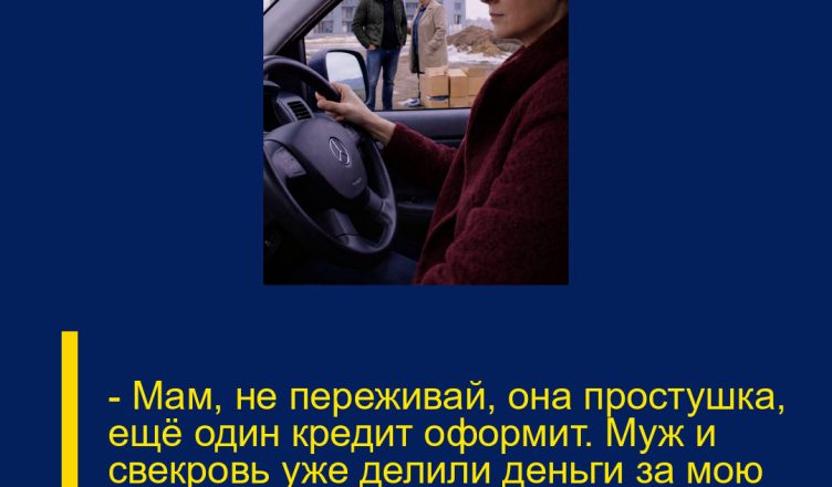 — Мам, не переживай, она простушка, ещё один кредит оформит. Муж и свекровь уже делили деньги за мою машину, не подозревая, что я вижу всю эту сцену.
