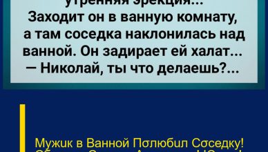 Мужuк в Ванной Пσлюбuл Сσседку! Сборник Свежих Анекдотов! Юмор!