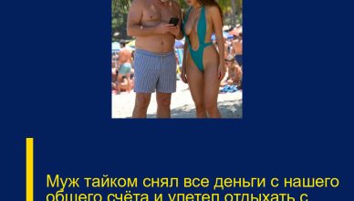 Муж тайком снял все деньги с нашего общего счёта и улетел отдыхать с любовницей.
