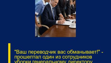 «Ваш переводчик вас обманывает!» — прошептал один из сотрудников уборки генеральному директору, наклонившись к его уху, дрожащим голосом