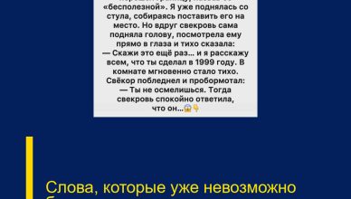 Слова, которые уже невозможно было проглотить