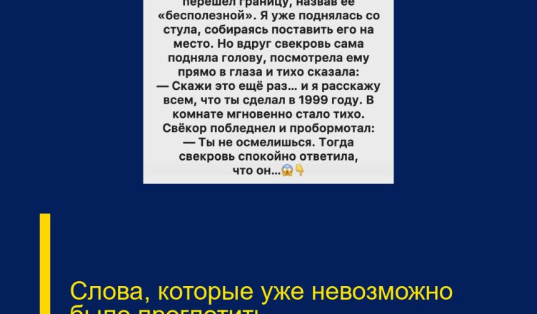 Слова, которые уже невозможно было проглотить