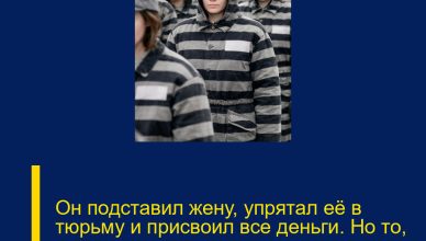 Он подставил жену, упрятал её в тюрьму и присвоил все деньги. Но то, что она сделала потом, он точно не ожидал…