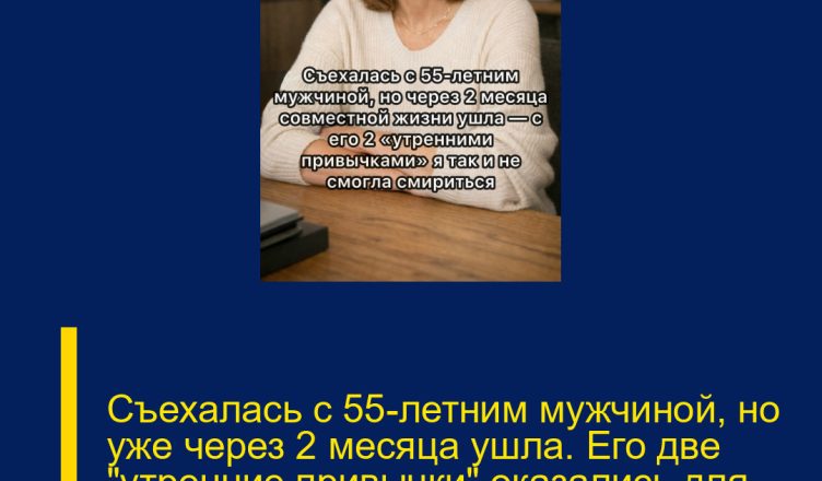 Съехалась с 55-летним мужчиной, но уже через 2 месяца ушла. Его две «утренние привычки» оказались для меня невыносимыми…