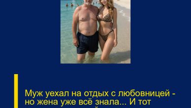 Муж уехал на отдых с любовницей — но жена уже всё знала… И тот сюрприз, который его ждал, он точно не мог представить… Муж уехал на отдых с любовницей — но жена уже всё знала… И тот сюрприз, который его ждал, он точно не мог представить…