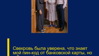 Свекровь была уверена, что знает мой пин-код от банковской карты, но в банке её ждало неприятное открытие Свекровь была уверена, что знает мой пин-код от банковской карты, но в банке её ждало неприятное открытие