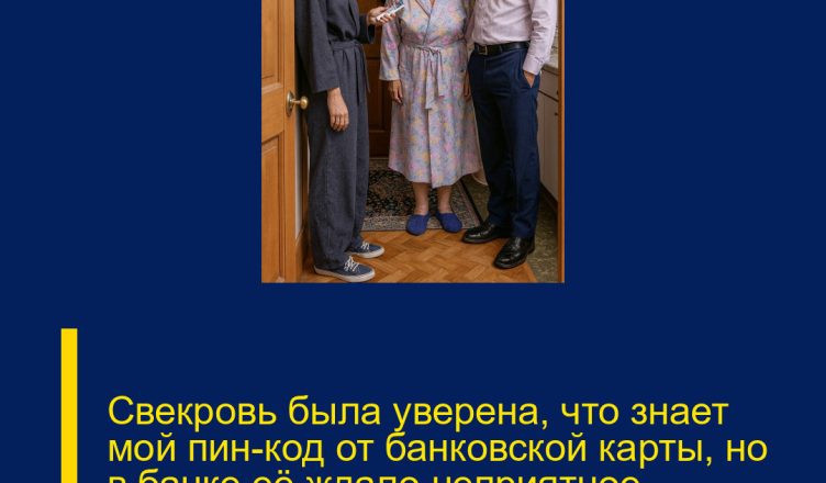 Свекровь была уверена, что знает мой пин-код от банковской карты, но в банке её ждало неприятное открытие
