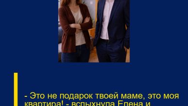 – Это не подарок твоей маме, это моя квартира! – вспыхнула Елена и выставила чемоданы мужа за дверь. – Это не подарок твоей маме, это моя квартира! – вспыхнула Елена и выставила чемоданы мужа за дверь.