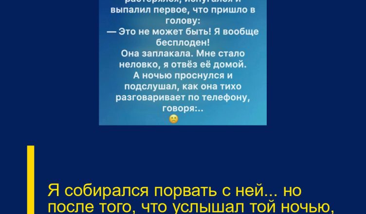 Я собирался порвать с ней… но после того, что услышал той ночью, уже не смог.