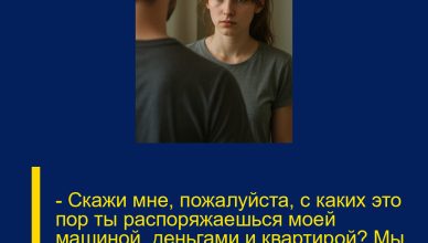 — Скажи мне, пожалуйста, с каких это пор ты распоряжаешься моей машиной, деньгами и квартирой? Мы ведь даже не женаты, — с иронией заметила Алина. — Скажи мне, пожалуйста, с каких это пор ты распоряжаешься моей машиной, деньгами и квартирой? Мы ведь даже не женаты, — с иронией заметила Алина.