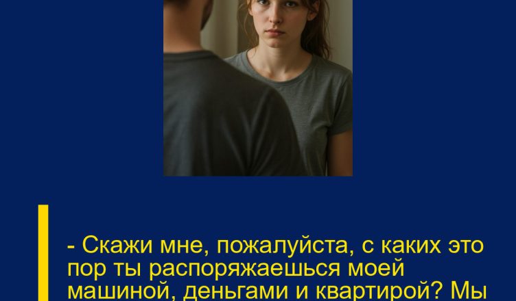 — Скажи мне, пожалуйста, с каких это пор ты распоряжаешься моей машиной, деньгами и квартирой? Мы ведь даже не женаты, — с иронией заметила Алина.