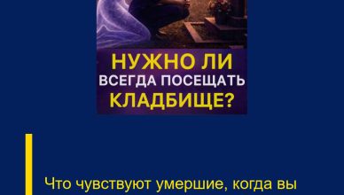 Что чувствуют умершие, когда вы приходите на их могилы… Что чувствуют умершие, когда вы приходите на их могилы…