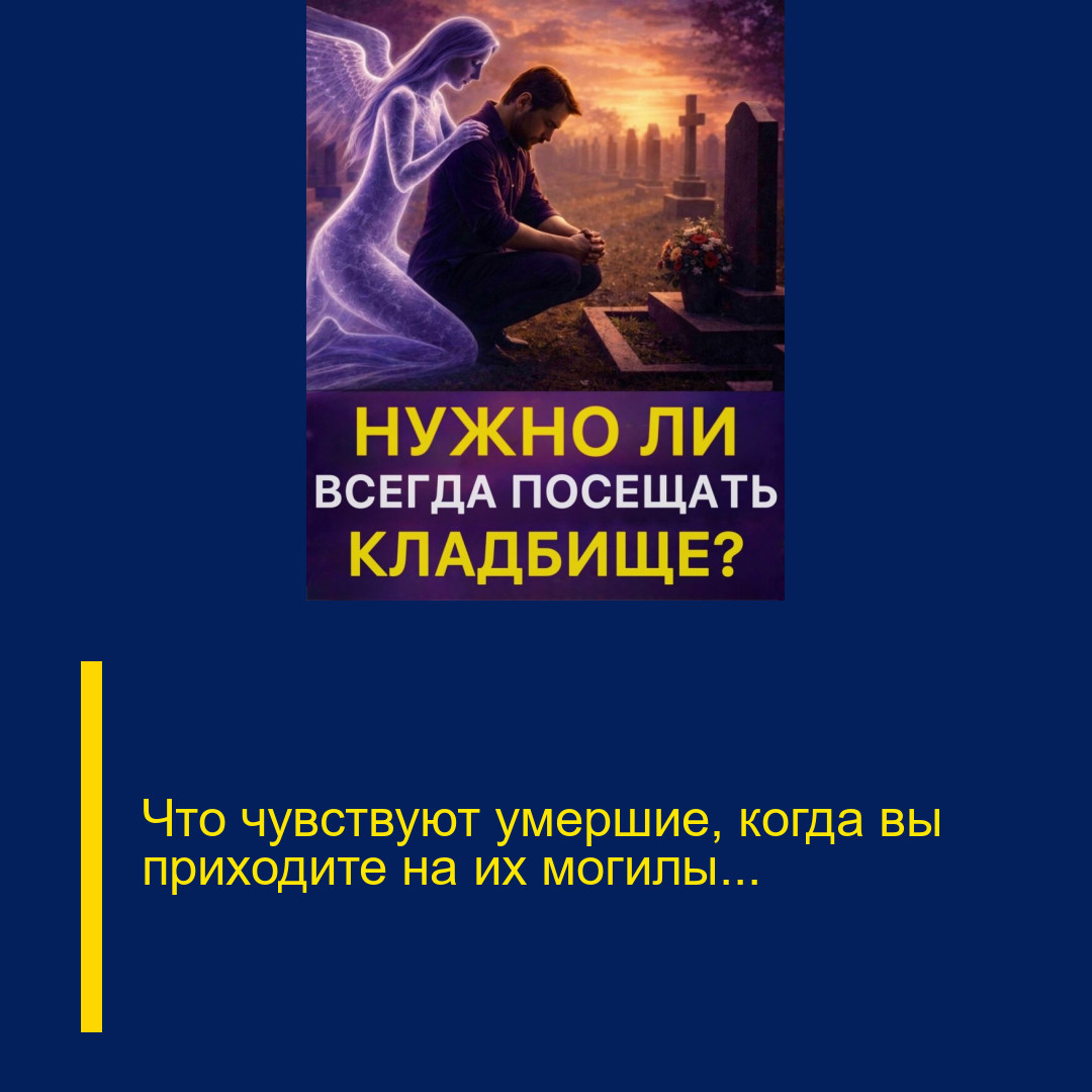 Что чувствуют умершие, когда вы приходите на их могилы…