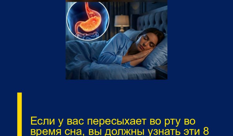Если у вас пересыхает во рту во время сна, вы должны узнать эти 8 причин.