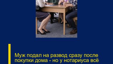 Муж подал на развод сразу после покупки дома — но у нотариуса всё пошло совсем не так, как он рассчитывал.