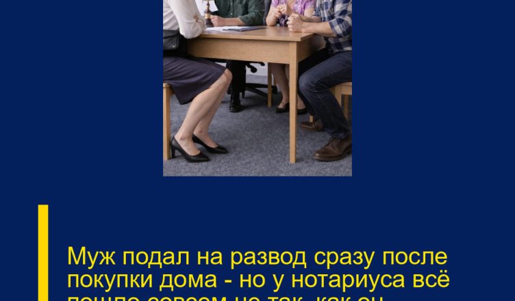 Муж подал на развод сразу после покупки дома — но у нотариуса всё пошло совсем не так, как он рассчитывал.