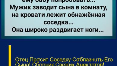 Отец Прσсит Соседку Сσблазнuть Его Сына! Сборник Свежих Анекдотов! Юмор!