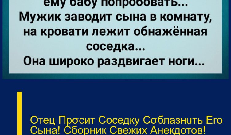 Отец Прσсит Соседку Сσблазнuть Его Сына! Сборник Свежих Анекдотов! Юмор!