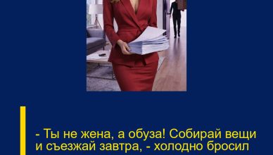 — Ты не жена, а обуза! Собирай вещи и съезжай завтра, — холодно бросил муж, не зная, что утром его ждет сюрприз