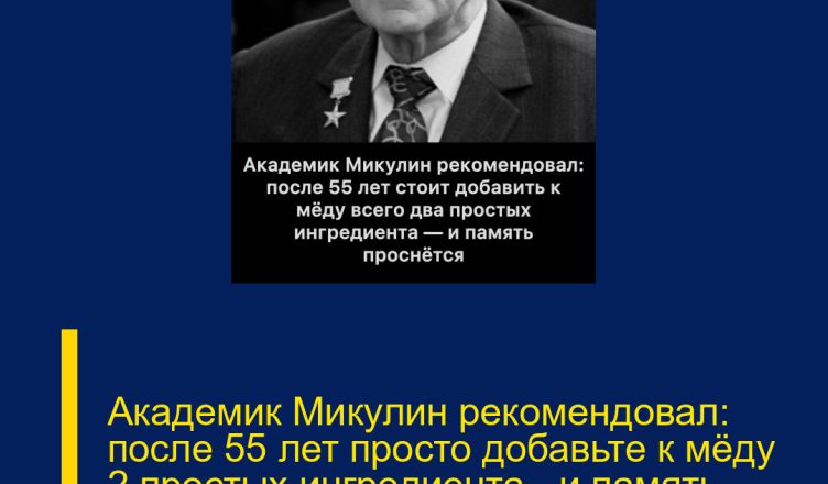 Академик Микулин рекомендовал: после 55 лет просто добавьте к мёду 2 простых ингредиента — и память оживёт