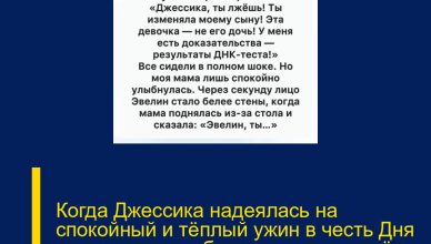 Когда Джессика надеялась на спокойный и тёплый ужин в честь Дня отца вместе с обеими семьями, всё пошло совсем иначе.