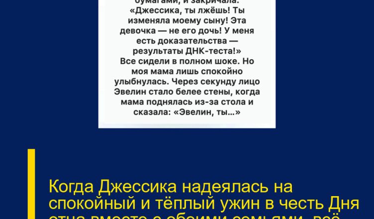 Когда Джессика надеялась на спокойный и тёплый ужин в честь Дня отца вместе с обеими семьями, всё пошло совсем иначе.