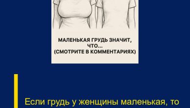Если грудь у женщины маленькая, то это говорит о том, что…