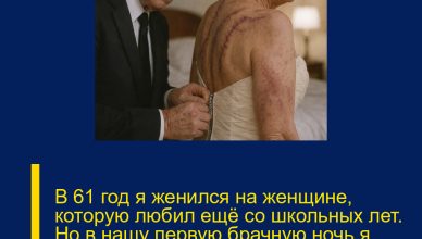 В 61 год я женился на женщине, которую любил ещё со школьных лет. Но в нашу первую брачную ночь я узнал, какую боль она долгие годы носила в себе в одиночестве…