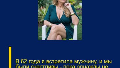 В 62 года я встретила мужчину, и мы были счастливы — пока однажды не услышала его разговор с сестрой.