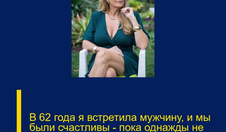 В 62 года я встретила мужчину, и мы были счастливы — пока однажды не услышала его разговор с сестрой.