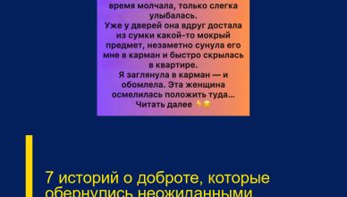 7 историй о доброте, которые обернулись неожиданными жизненными уроками