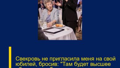 Свекровь не пригласила меня на свой юбилей, бросив: «Там будет высшее общество, тебе просто не в чем появиться».