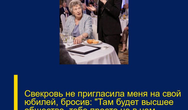 Свекровь не пригласила меня на свой юбилей, бросив: «Там будет высшее общество, тебе просто не в чем появиться».