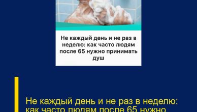 Не каждый день и не раз в неделю: как часто людям после 65 нужно принимать душ