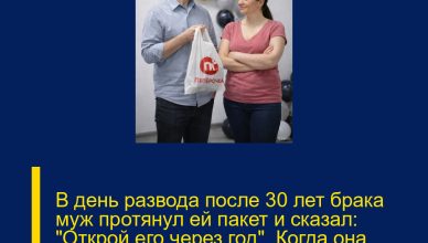 В день развода после 30 лет брака муж протянул ей пакет и сказал: «Открой его через год». Когда она наконец это сделала — просто онемела…