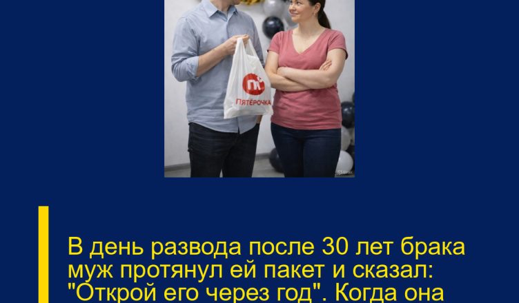 В день развода после 30 лет брака муж протянул ей пакет и сказал: «Открой его через год». Когда она наконец это сделала — просто онемела…