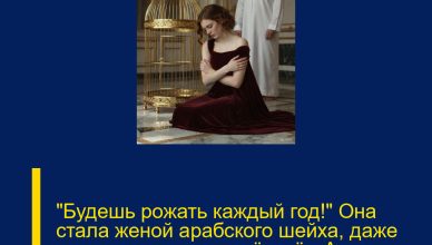 «Будешь рожать каждый год!» Она стала женой арабского шейха, даже не подозревая, что её ждёт. А спустя 25 лет…