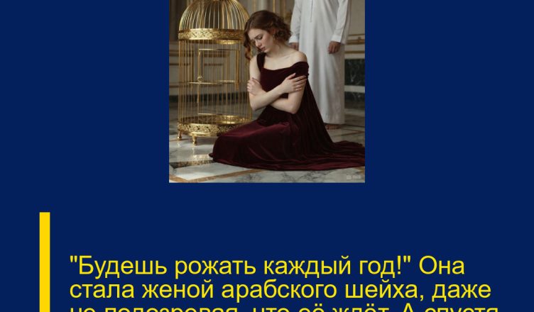 «Будешь рожать каждый год!» Она стала женой арабского шейха, даже не подозревая, что её ждёт. А спустя 25 лет…