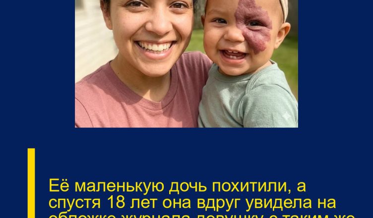 Её маленькую дочь похитили, а спустя 18 лет она вдруг увидела на обложке журнала девушку с таким же родимым пятном