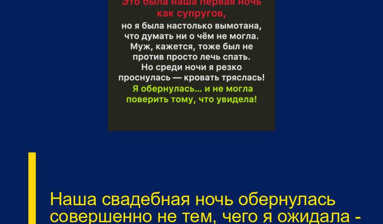 Наша свадебная ночь обернулась совершенно не тем, чего я ожидала — и вот почему