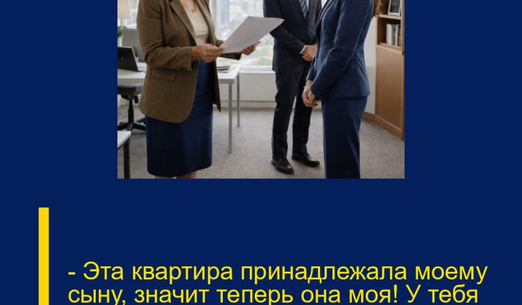— Эта квартира принадлежала моему сыну, значит теперь она моя! У тебя ровно час, чтобы убраться!