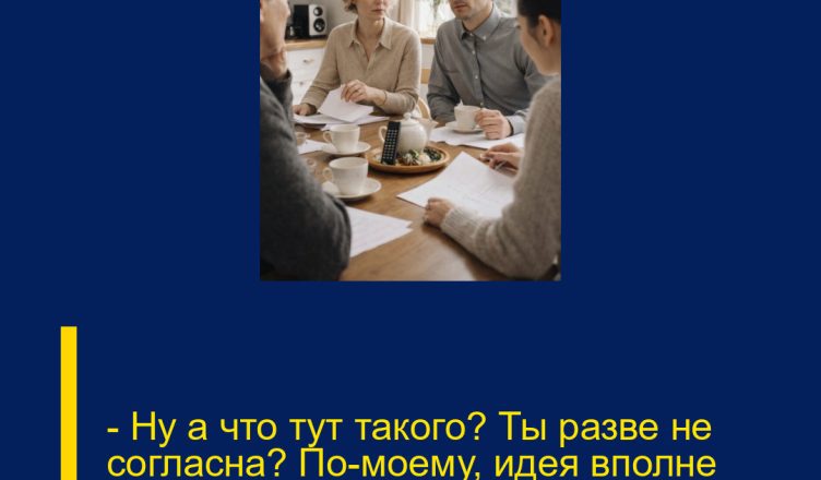 — Ну а что тут такого? Ты разве не согласна? По-моему, идея вполне разумная.