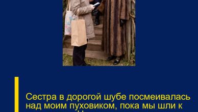 Сестра в дорогой шубе посмеивалась над моим пуховиком, пока мы шли к родителям. Но когда дверь отца распахнулась, звали вовсе не её…