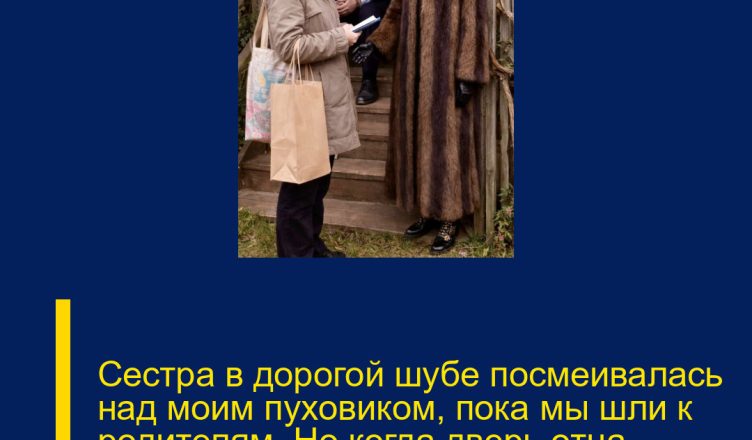 Сестра в дорогой шубе посмеивалась над моим пуховиком, пока мы шли к родителям. Но когда дверь отца распахнулась, звали вовсе не её…