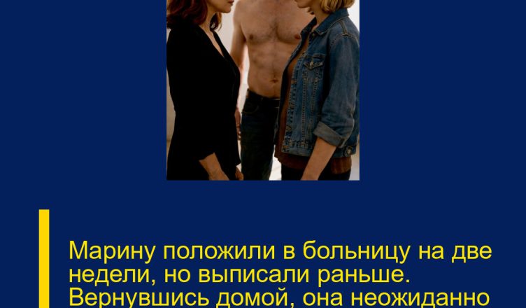 Марину положили в больницу на две недели, но выписали раньше. Вернувшись домой, она неожиданно застала молодую соседку в собственной спальне.
