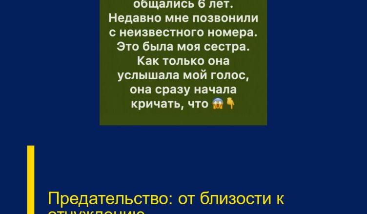 Предательство: от близости к отчуждению
