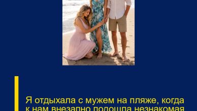 Я отдыхала с мужем на пляже, когда к нам внезапно подошла незнакомая женщина.