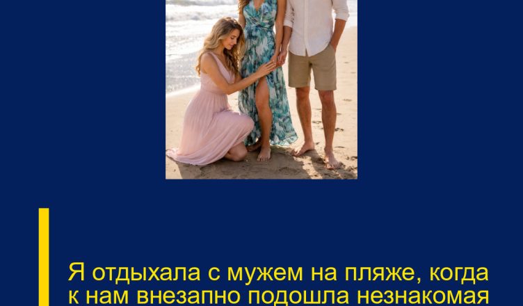 Я отдыхала с мужем на пляже, когда к нам внезапно подошла незнакомая женщина.