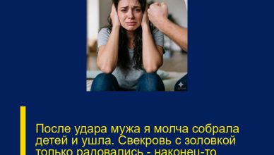 После удара мужа я молча собрала детей и ушла. Свекровь с золовкой только радовались — наконец-то избавились от «лишней» невестки… Но их ликование быстро исчезло, когда…